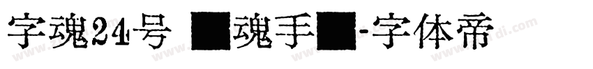 字魂24号 镇魂手书字体转换